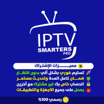أشتراك smarters pro مده 3أشهر